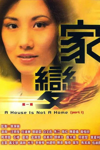 家变 Season 1海报
