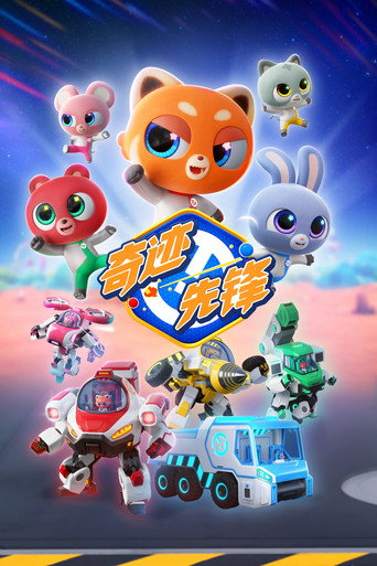 奇迹先锋海报