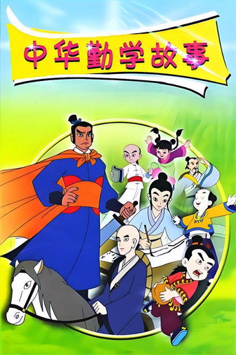 中华勤学故事海报