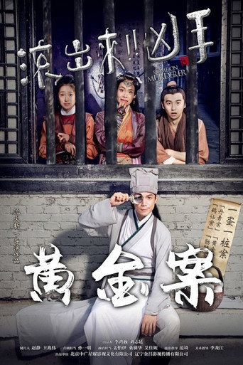 “滚出来,凶手”之黄金案海报