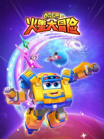 百变校巴 第16季 火星大冒险海报