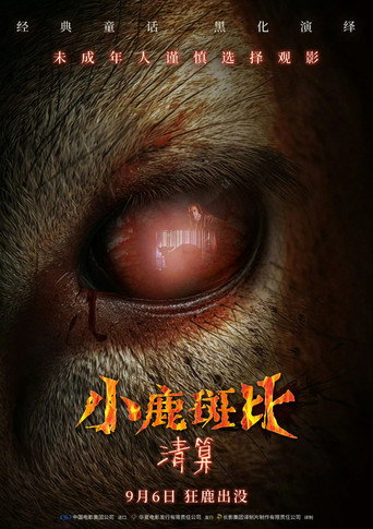 小鹿斑比:清算海报