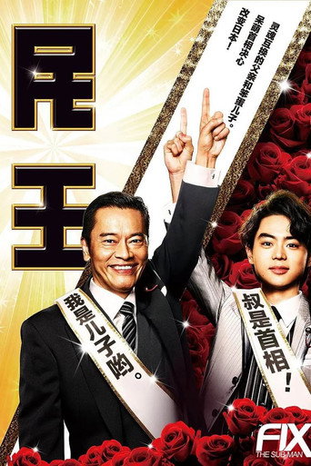 民王番外篇～恋爱总选举～海报