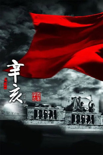 辛亥海报