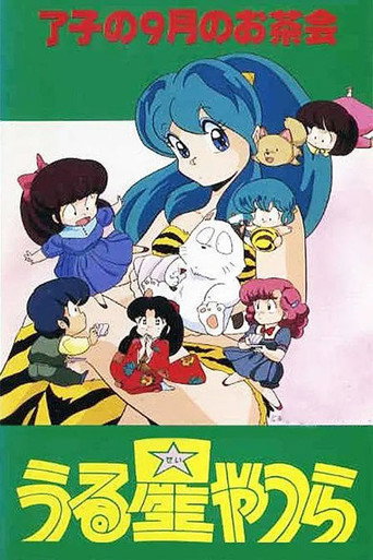 福星小子:OVA 了子的九月茶会海报