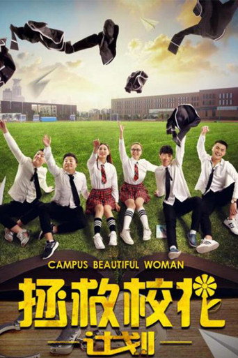 拯救校花计划海报
