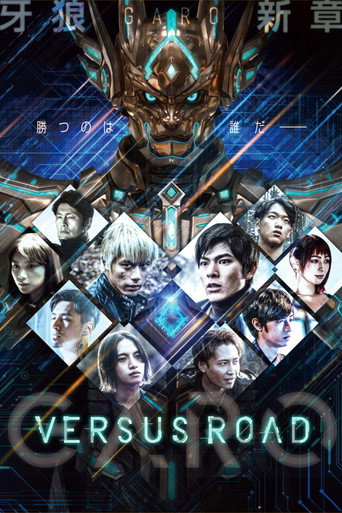 牙狼<GARO> 牙狼:对阵之路海报