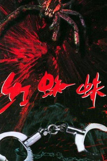 红蜘蛛海报
