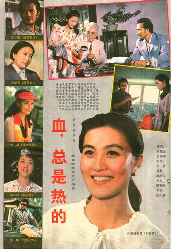 血,总是热的海报