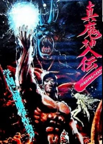 真魔神传海报