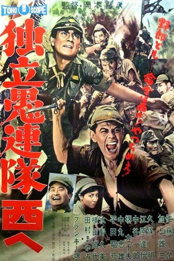 独立愚连队西行海报