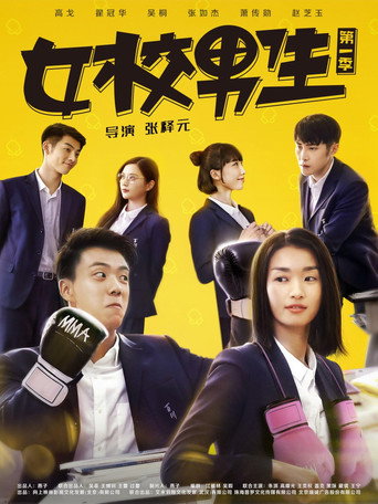 女校男生海报