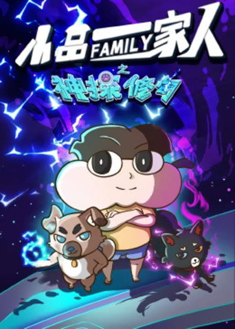 小品一家人之神探修勾海报