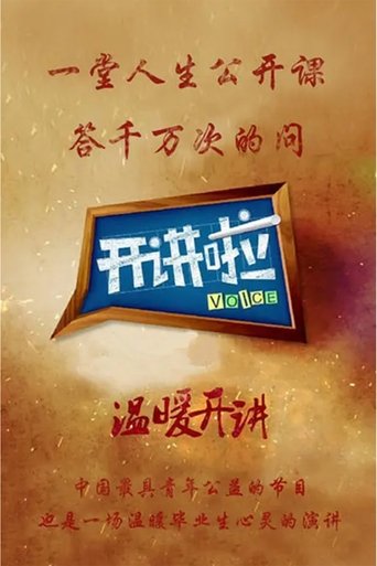 开讲啦海报