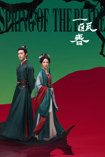 一瓯春海报