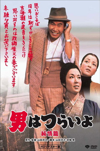 寅次郎的故事6:纯情篇海报