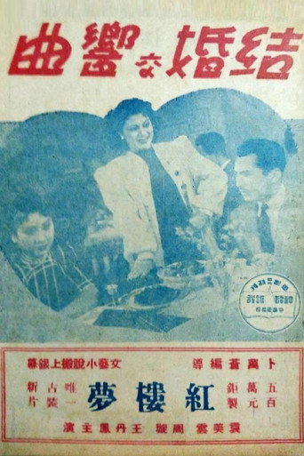 结婚交响曲海报