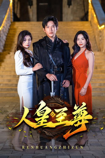 人皇至尊海报