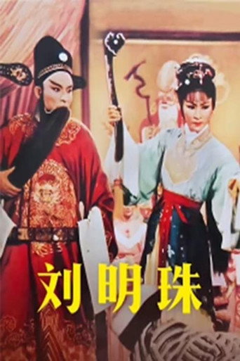 刘明珠海报