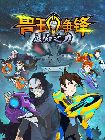 兽王争锋 第 2 季 原石之力海报