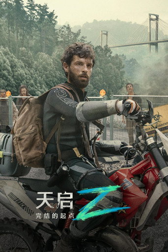 天启Z:完结的起点海报