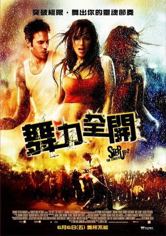 舞出我人生2:街舞海报