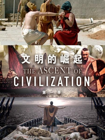 文明的崛起海报