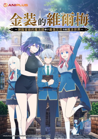 金装的维尔梅~濒临堕落的魔法师和最强的灾厄一起冲入魔法世界~海报