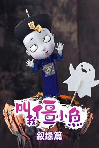 叫我僵小鱼 叙缘篇海报