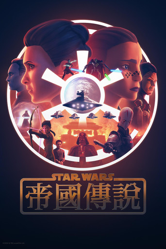星球大战:帝国传说海报