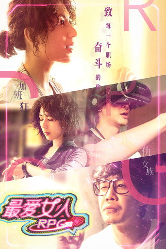 最爱女人RPG海报