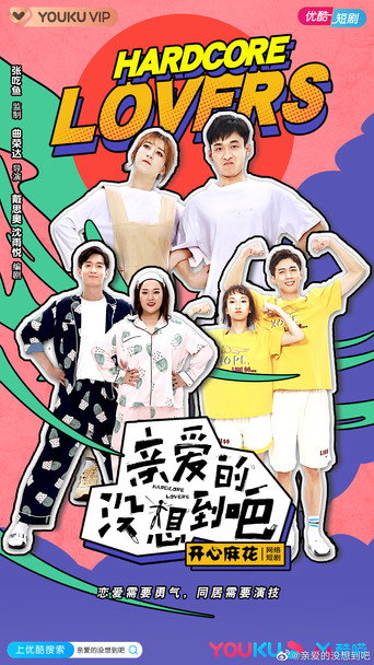 亲爱的没想到吧海报