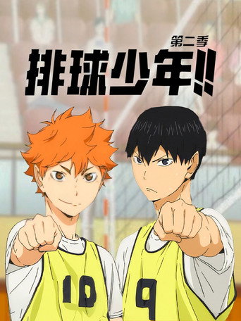 排球少年!! 第 2 季海报