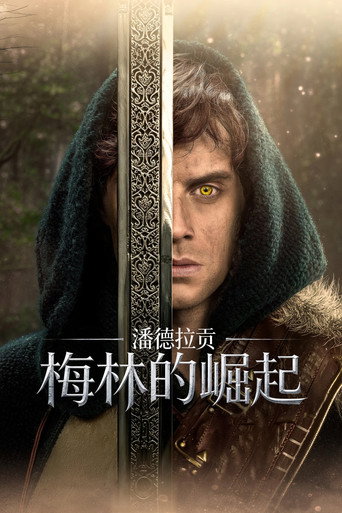 潘德拉贡:梅林的崛起海报
