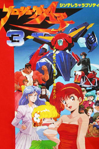 A子计划3:灰姑娘狂想曲海报