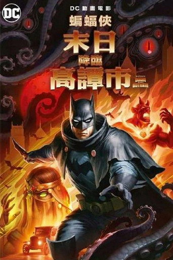 蝙蝠侠:哥谭厄运海报