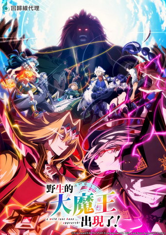 野生的大魔王出现了!海报