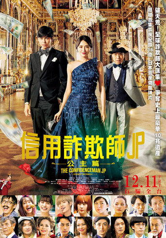 行骗天下JP:公主篇海报