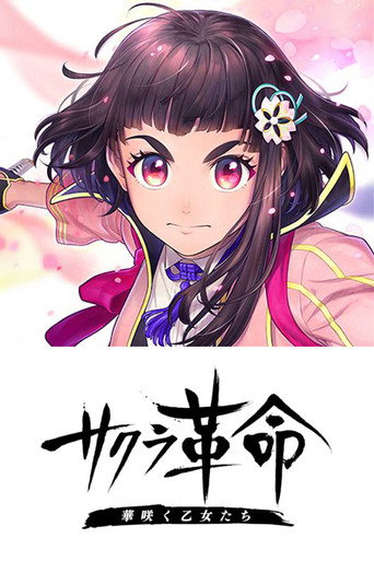 樱花革命 华丽绽放的少女们海报