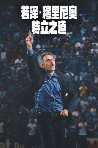 若泽·穆里尼奥:特立之道海报