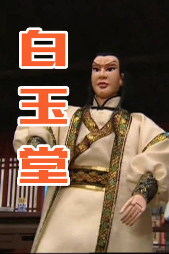 白玉堂海报