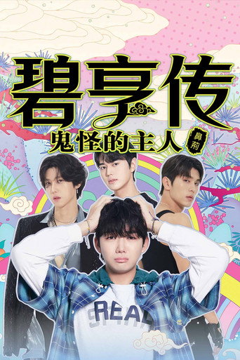 碧亨传：鬼怪的主人海报