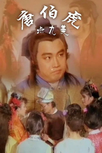 咸湿唐伯虎海报