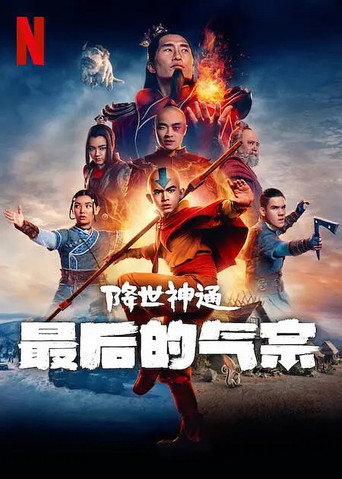 降世神通:最后的气宗 第 1 季海报