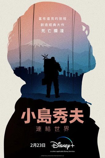 小岛秀夫:连接世界海报