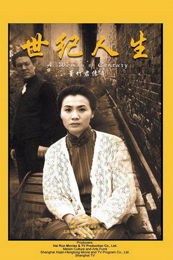 世纪人生:董竹君传奇海报