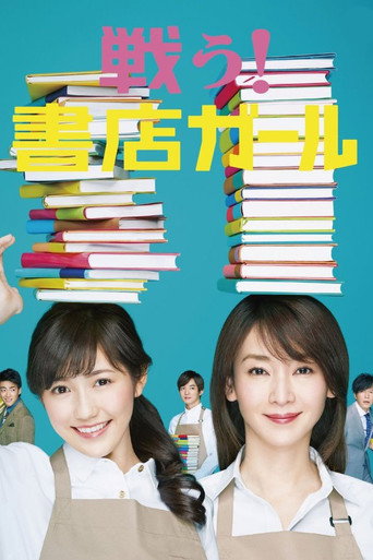 战斗吧!书店女孩海报