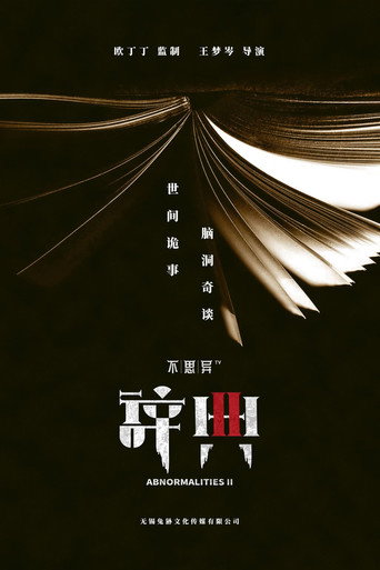 不思异:辞典 不思异:辞典2海报