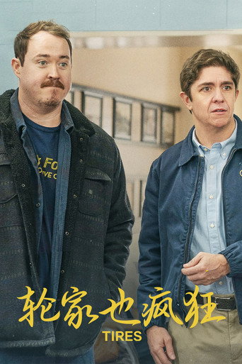 轮家也疯狂海报