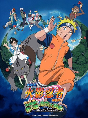 火影忍者剧场版:大兴奋!三日月岛的动物骚动海报